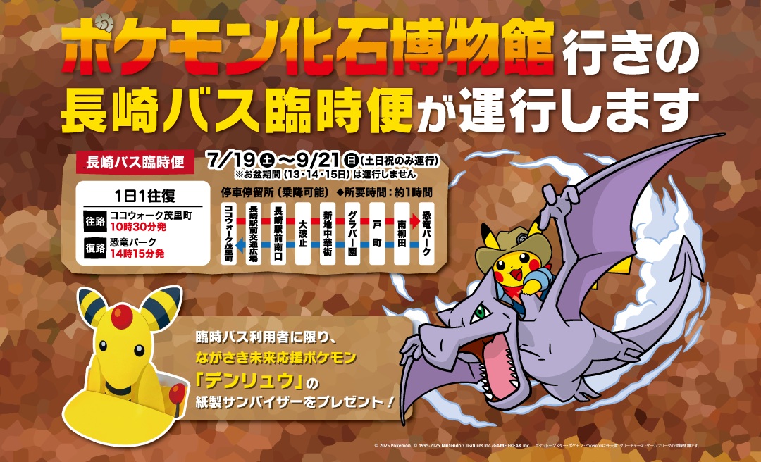 『ポケモン化石博物館』臨時便を運行します！
